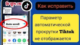 Как исправить, что опция автопрокрутки не отображается в Tik Tok (новая функция 2023)