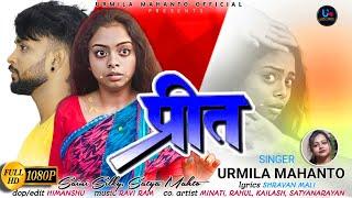 PREET / NEW NAGPURI SAD VIDEO SONG 2024 / Singer- URMILA MAHANTO #khushi #satya