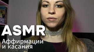 ASMR аффирмации и касания лица. Шепот и тапинг по камере