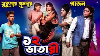 Gajon/Sukumar halder gajon 2023 /gajon gaan /gajon jatra /#New gajon /hit gajon/Babusona Videography