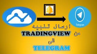 How to send an alert from TradingView to Telegram || ارسال تنبيه من تريدنغ فيو الى التلغرام مجانا