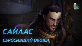 Сайлас, Сбросивший оковы | Трейлер чемпиона – League of Legends