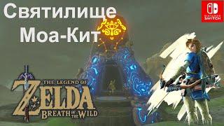 Святилище Моа-Кит (Mo'a Keet Shrine). "Стальная сфера" (Metal Makes a Path). The Legend of Zelda.