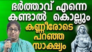 ഭർത്താവ് എന്നെ കണ്ടാൽ കൊല്ലും കണ്ണീരോടെ പറഞ്ഞ സാക്ഷ്യം