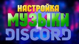 Гайд│КАК НАСТРОИТЬ МУЗЫКУ НА СВОЙ СЕРВЕР DISCORD?