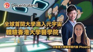 全球首間大學進入元宇宙世界 Decentraland｜香港大學在 Decentraland 興建醫學院大樓｜訪問港大醫學院代表 連大學都相信將來教育會在虛擬世界上進行｜訪問系列 中文字幕