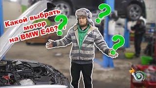 Лучший бензиновый мотор на BMW e46. С каким мотором выбрать bmw e46? Краткий обзор m43 n42 m52tu m54