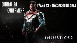 Прохождение Injustice 2 Сюжет - Глава 12: Абсолютная сила | Финал Супермен [без комментариев]