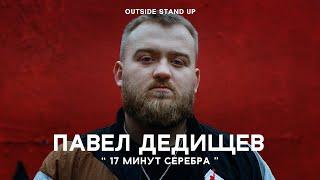 Павел Дедищев «17 минут серебра» | OUTSIDE STAND UP