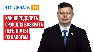 ПЕРЕПЛАТА по НАЛОГАМ: как определить СРОК для возврата? — Михаил ЗАПЛАТНИКОВ