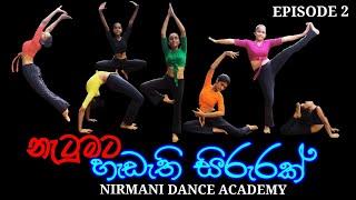 නැටුමට හැඩැති සිරුරක්- episode 2/Nirmani Dance Academy /ND academy/ව්‍යායාම