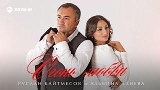 Руслан Кайтмесов, Альбина Алиева - Огонь любви | Премьера трека 2021