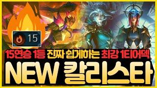 【롤토체스 강의】15연승 1등 쉽게하는 칼리스타 NEW버전 가져왔습니다. 시너지 꽉 채워 넣은 완벽시너지 칼리스타 밸류덱 핵심공략 (롤토체스 시즌12 티어덱 1티어 초보자 강의)