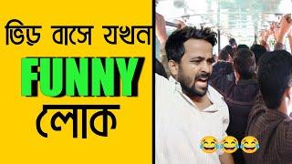 ভিড় বাসে যখন FUNNY লোক ওঠে |Bengali comedy video