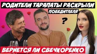 ХОЛОСТЯЧКА 2 РОДИТЕЛИ МАКСА ТАРАПАТЫ РАСКРЫЛИ ПОБЕДИТЕЛЯ | КТО УЙДЕТ? ВЕРНЕТСЯ ЛИ РОМА СВЕЧКОРЕНКО?