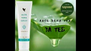 Forever Aloe Vera Gelly - Приложения и ползи!