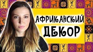 ДЕКОР КОМНАТЫ СВОИМИ РУКАМИ *  В африканском стиле * 2 ЧАСТЬ * DIY * Своими руками