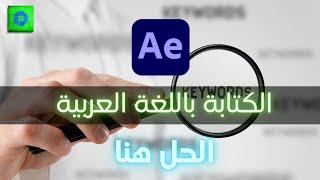 حل مشكلة الكتابة  باللغة العربية في ادوبي الافتر افكت  2022 و جميع الاصدارات