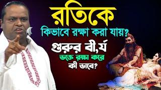 গুরুর রতি ভক্তে রক্ষা করে কী ভাবে? কাম তত্বে-নিগুর রহস্য ফাস-Soriyot Sorkar