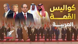 ماعت جروب| سر غياب زعماء السعودية والإمارات..تصريح لافت للشرع عن مصر.. القاهرة تنجح بإحباط خطط ترامب