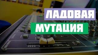 Модальная гармония - Ладовая мутация