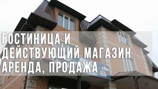 Гостевой дом и действующий магазин. Купить готовый бизнес в Краснодаре под ключ