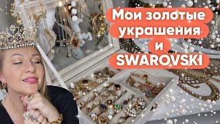 ЮВЕЛИРНЫЕ УКРАШЕНИЯ(золотой запас)SWAROVSKI,RUSHEV.