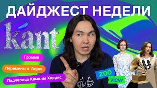 ZEEVIEW: KANT! Номинанты Грэмми, Марк Джейкобс на посту Анны Винтур и стиль падчерицы Камалы Харрис