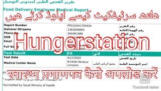 Hungerstation | How to upload health certificate | How to approved certificate #healthcertificate