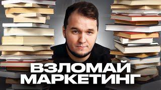 9 лучших книг по маркетингу, которые стоит прочитать в 2024 году (не только маркетологам)