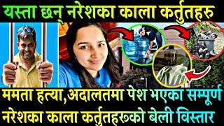 ममता ह*त्यामा यी हुन् नरेशका काला कर्तुतहरु| Mamata Kafle Missing Update | Naresh Evidences Timeline