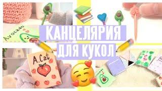 DIY Канцелярия для кукол своими руками! Блокноты, ручки и другое для кукол| Ever After High 