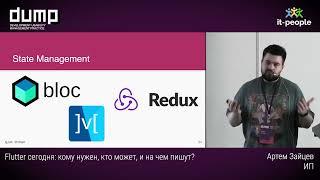 Flutter сегодня: кому нужен, кто может, и на чем пишут? Артем Зайцев