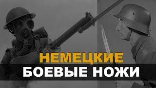 Немецкие боевые ножи | Первая и Вторая Мировая Война