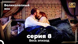 Великолепный век 8. Секция (4К)