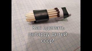 Как сделать петарду! Как сделать петарду детей ссср!