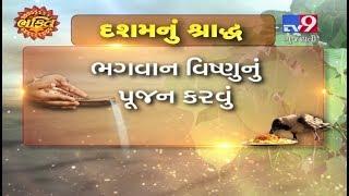 Shradh 2018 Day 10 : દશમનું શ્રાદ્ધ એટલે પિતૃદોષમાંથી મુક્ત થવાનો અવસર - Tv9