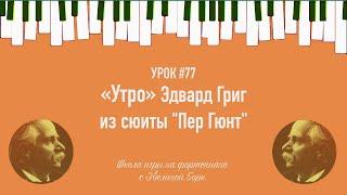 Урок фортепиано: «Утро» Эдварда Грига шаг за шагом.