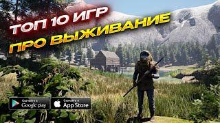 Топ 10 Лучших Игр Про Выживание для Android и iOS 2024