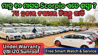 Only 75k Rupees Second Hand Car in Bhubaneswar | Raja Offer, Used Car Sale Odisha | Mahaveer Motors