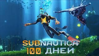 100 Дней Хардкора в Subnautica