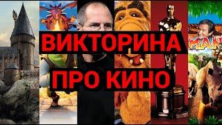 №3  ВИКТОРИНА ПРО КИНО, 30 ВОПРОСОВ