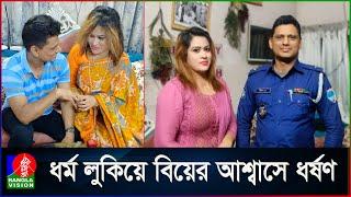 পুলিশ কর্মকর্তার বিরুদ্ধে আওয়ামী লীগ নেত্রীকে ধ/র্ষ/ণে/র অভিযোগ