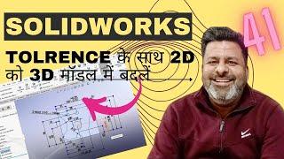 How to convert a 2D SOLIDWORKS 2022 drawing to a 3D model while preserving sketch tolerances?