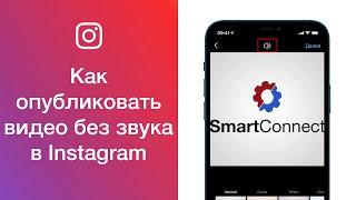 Как опубликовать видео без звука в Instagram