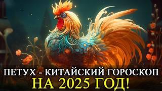 ПЕТУХ - 2025 ГОД! КИТАЙСКИЙ ГОРОСКОП! ЛЮБОВЬ/ФИНАНСЫ/ЗДОРОВЬЕ/РЕКОМЕНДАЦИИ