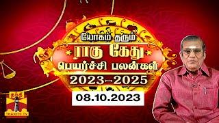 ராகு - கேது பெயர்ச்சி பலன்கள் 2023 : எந்த ராசிக்கு என்ன பலன்? |  Rahu Ketu Peyarchi 2023