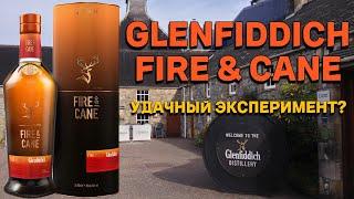 GLENFIDDICH FIRE & CANE / обзор и дегустация виски