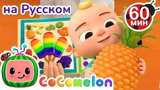 Цветное Мороженое | Сборник 1 Час | CoComelon на русском — Детские песенки
