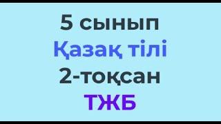 5 сынып Қазақ тілі 2-тоқсан ТЖБ